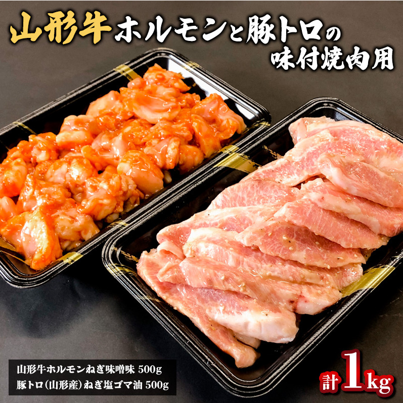 山形牛ホルモンと豚トロの味付焼肉用 1kg FZ20-332山形県山形市10000肉その他 肉