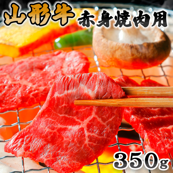 山形牛赤身焼肉用350g FZ20-016山形県山形市15000肉牛肉