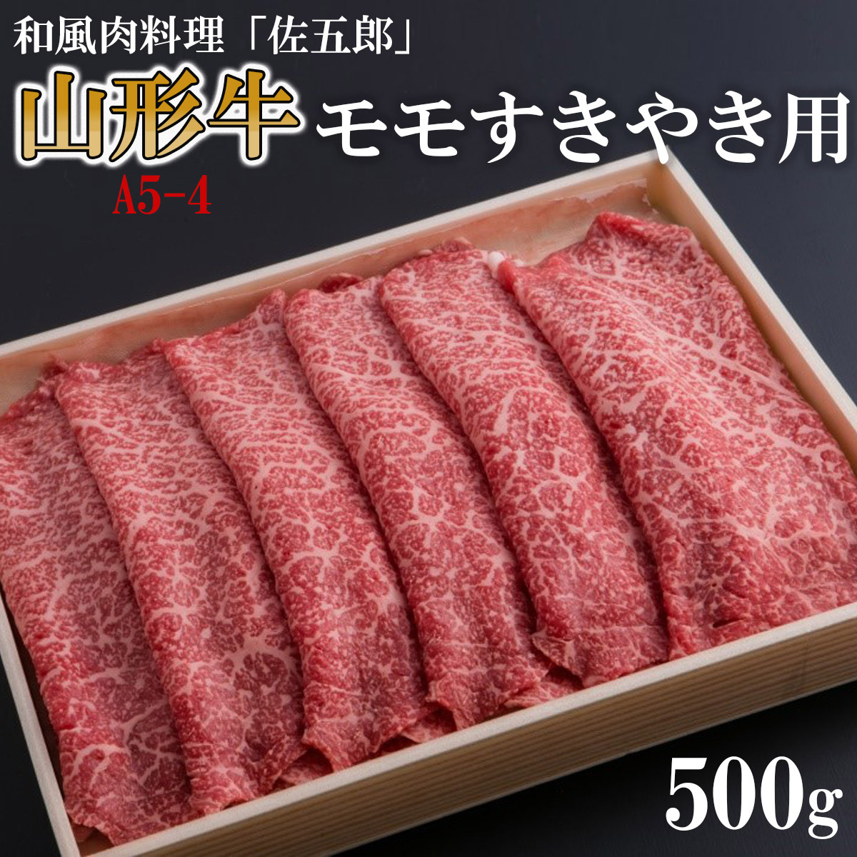 和風肉料理「佐五郎」山形牛A5-4 モモすきやき用 500g FZ19-269山形県山形市21000鍋セット・総菜・加工食品鍋セット