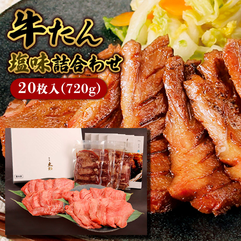 牛たん塩味詰合わせ20枚入(720g)  FY25-838山形県山形市34000鍋セット・総菜・加工食品その他 鍋セット・総菜・加工食品