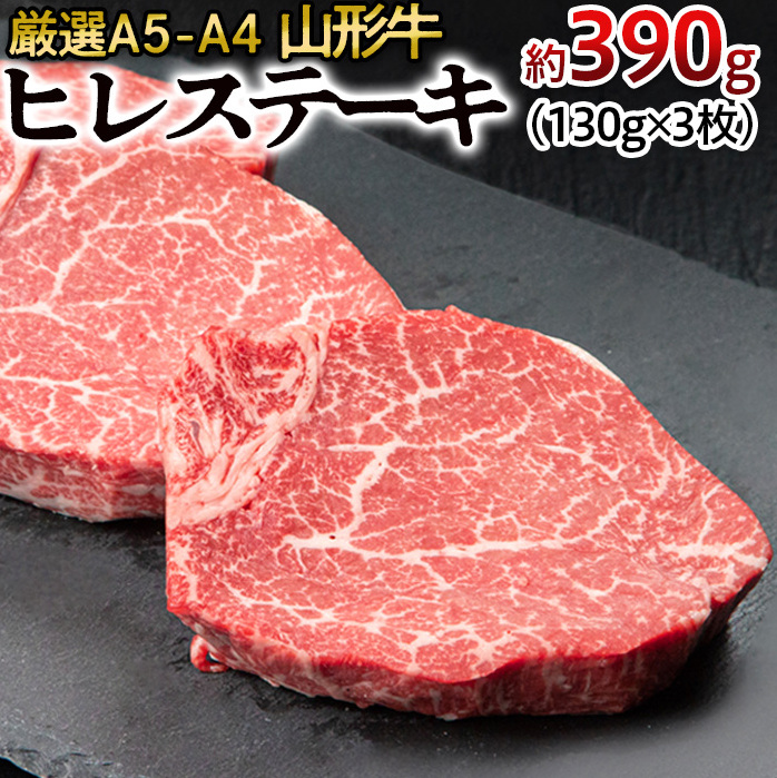 厳選A5-A4 山形牛 ヒレステーキ 約390g(130g×3枚) FZ22-994山形県山形市32000肉牛肉