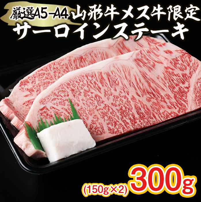 厳選 A5-A4 山形牛 メス牛 サーロインステーキ 300g(150g×2枚) FZ22-257山形県山形市22000肉牛肉