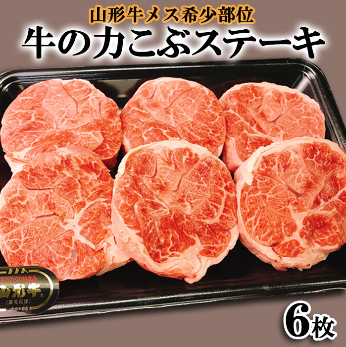 山形牛メス希少部位 牛の力こぶステーキ 6枚 FY22-246山形県山形市21000肉牛肉