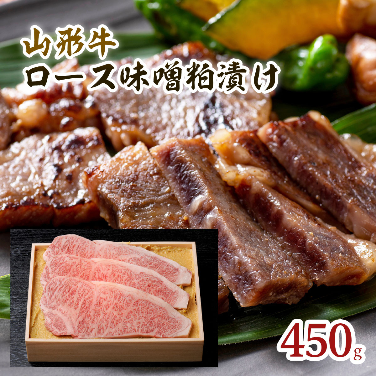 山形牛ロース味噌粕漬け 450g FY18-074山形県山形市30000肉その他 肉