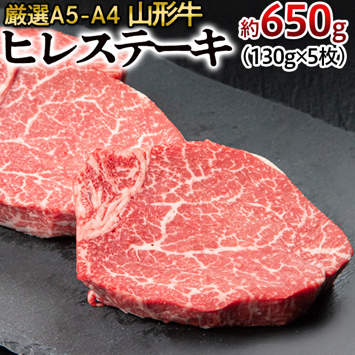 厳選A5-A4 山形牛 ヒレステーキ 約650g(130g×5枚) FZ22-992山形県山形市50000肉牛肉