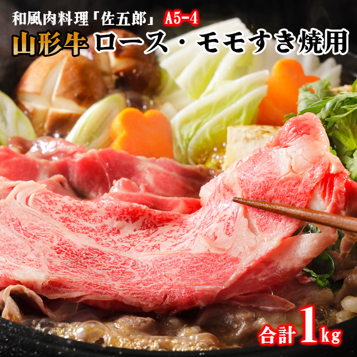 和風肉料理 「佐五郎」 山形牛A5-4 ロースすきやき用500gとモモすきやき用500g FY19-276山形県山形市60000鍋セット・総菜・加工食品鍋セット