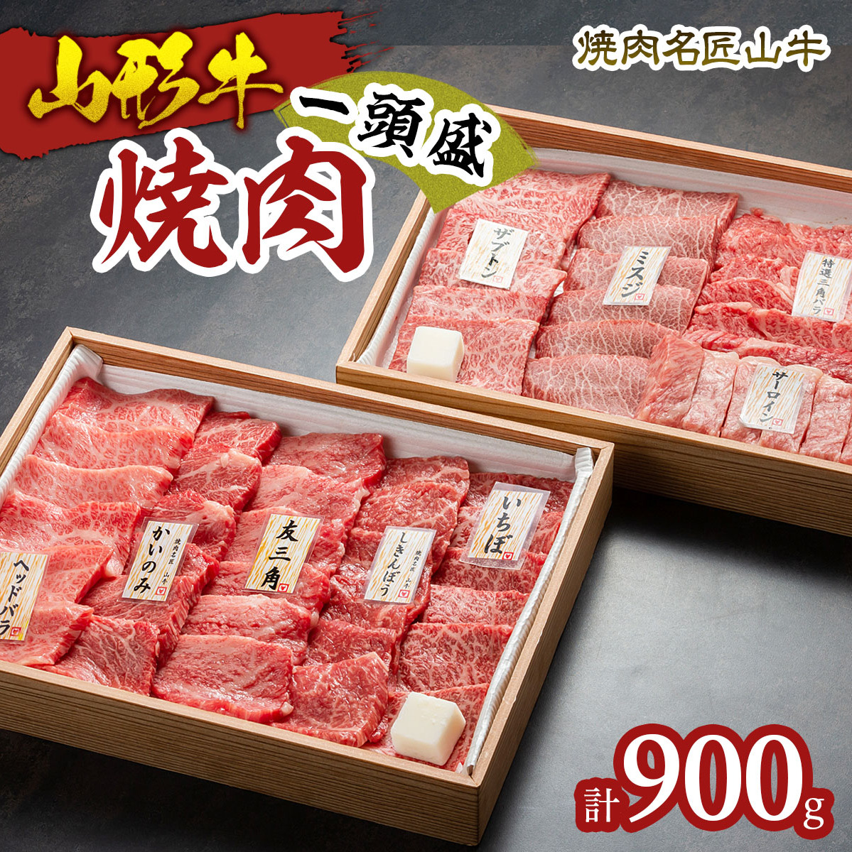 焼肉名匠山牛一頭盛焼肉セット 約900g FY23-128山形県山形市67000肉牛肉
