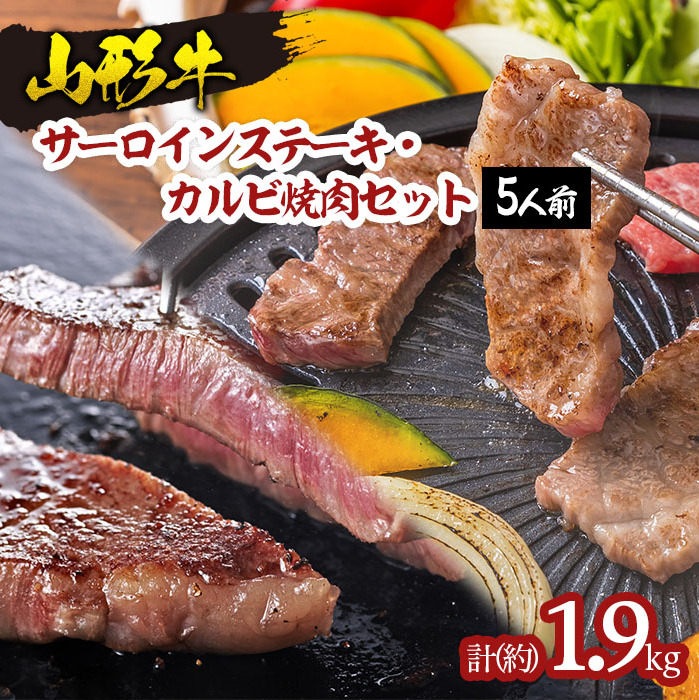 山形牛サーロインステーキ・カルビ焼肉セット  (5人前) FY18-340山形県山形市80000肉牛肉