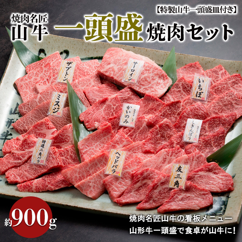焼肉名匠山牛一頭盛焼肉セット 約900g【特製山牛一頭盛皿付き】 FY20-695山形県山形市130000肉牛肉