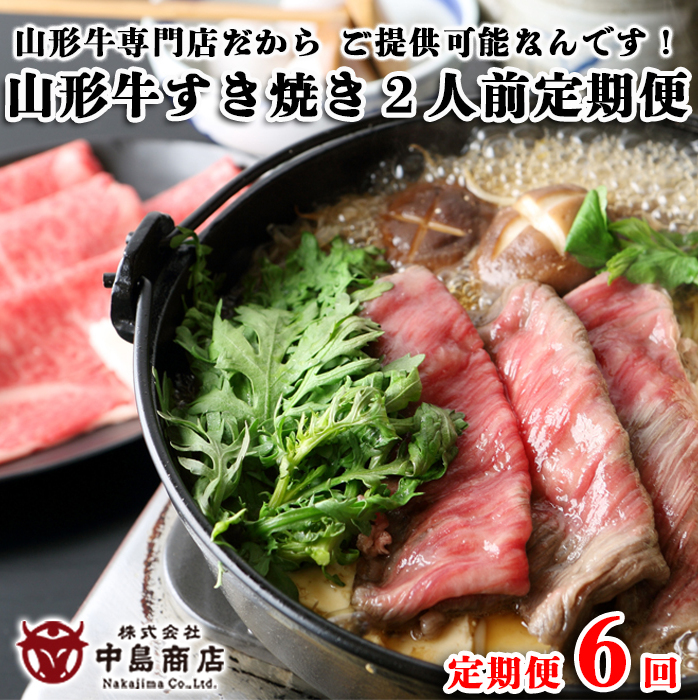 【定期便6回】山形牛すき焼き2人前定期便 山形牛専門店だからご提供可能なんです! FY20-789山形県山形市150000鍋セット・総菜・加工食品鍋セット