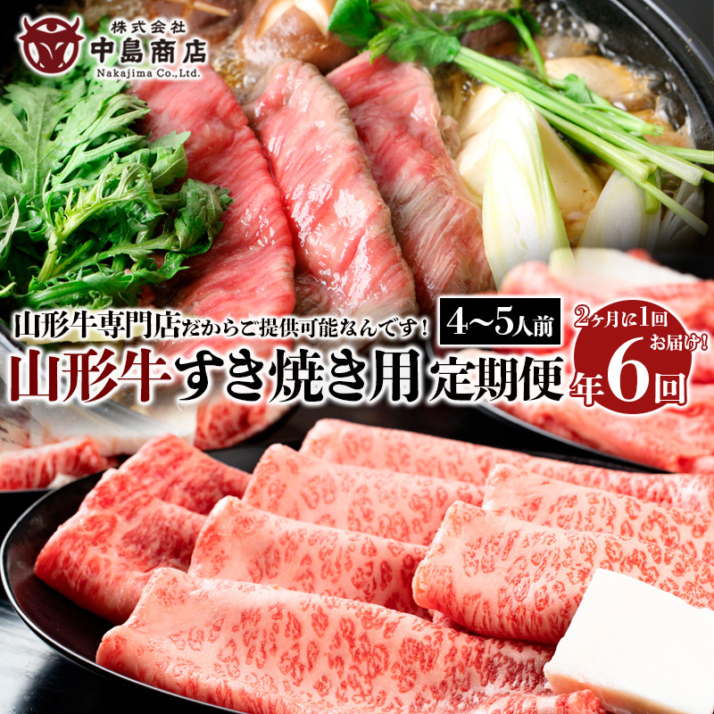 【定期便6回】山形牛すき焼き4〜5人前定期便 山形牛専門店だからご提供可能なんです! FY20-788山形県山形市300000鍋セット・総菜・加工食品鍋セット