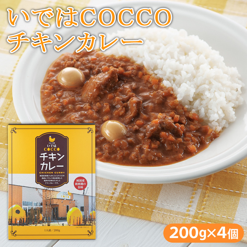 いではCOCCOチキンカレー 200g×4個 FZ21-157山形県山形市12000鍋セット・総菜・加工食品その他 鍋セット・総菜・加工食品