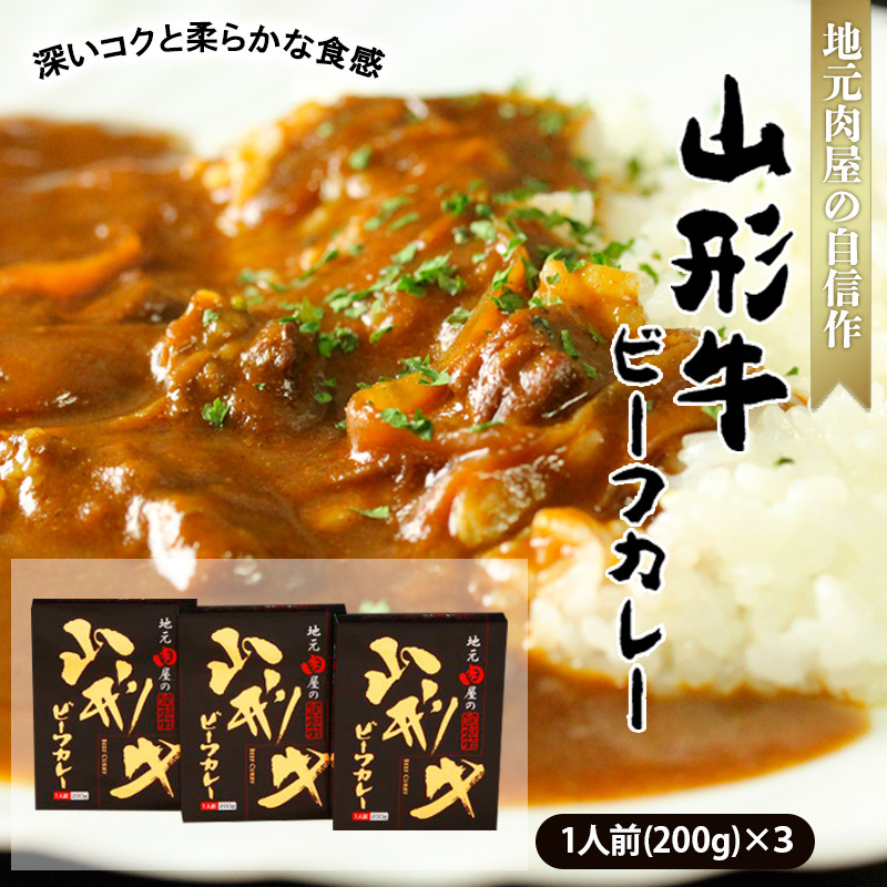 地元肉屋の自信作 山形牛ビーフカレー 200g×3個 FZ18-964山形県山形市13000鍋セット・総菜・加工食品その他 鍋セット・総菜・加工食品