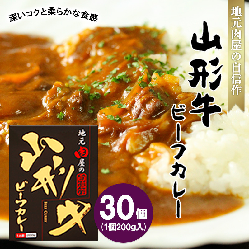 地元肉屋の自信作 山形牛ビーフカレー 200g×30個 FZ20-974山形県山形市119000鍋セット・総菜・加工食品その他 鍋セット・総菜・加工食品