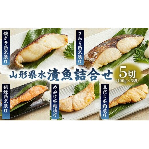 山形県水 漬魚詰合せC(100g×5切) FZ21-199山形県山形市12000魚介・海産物その他 魚介・海産物