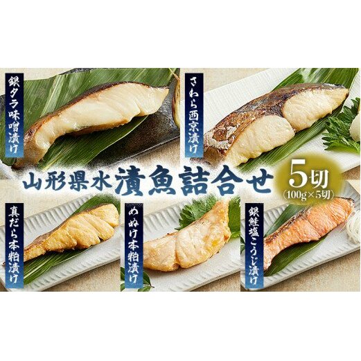 山形県水 漬魚詰合せA(100g×5切) FZ21-901山形県山形市13000鍋セット・総菜・加工食品その他 鍋セット・総菜・加工食品