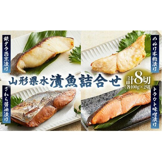 山形県水 漬魚詰合せA(100g×8切) FZ21-198山形県山形市15000鍋セット・総菜・加工食品その他 鍋セット・総菜・加工食品