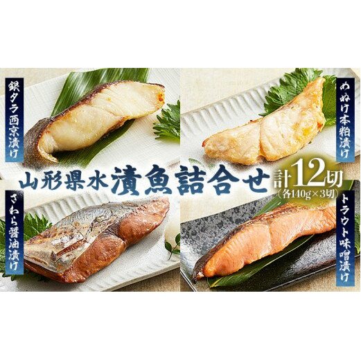 山形県水 漬魚詰合せA(140g×12切) FY21-194山形県山形市30000鍋セット・総菜・加工食品その他 鍋セット・総菜・加工食品