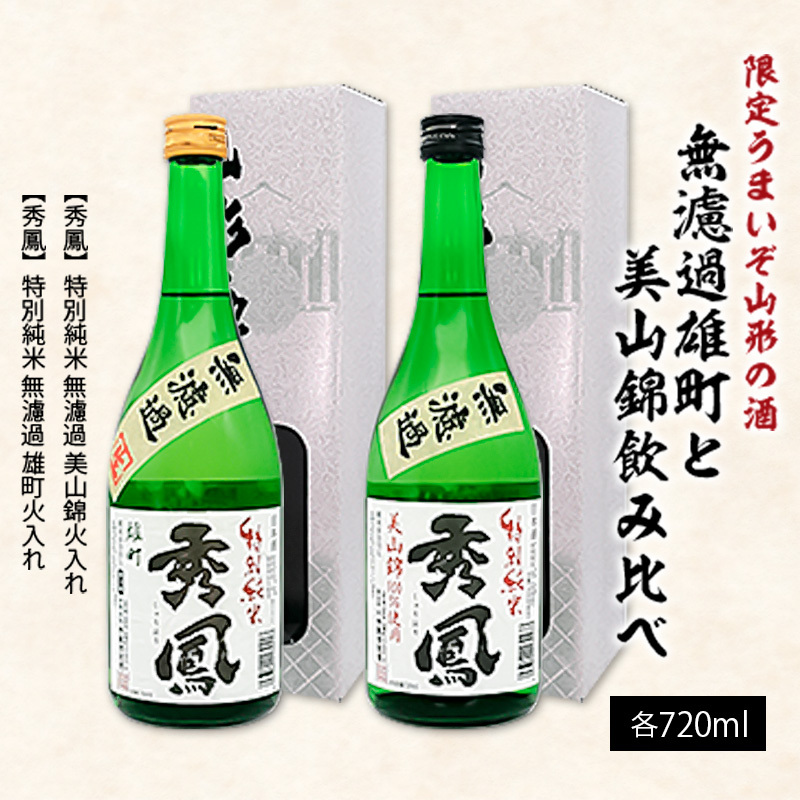 【限定】うまいぞ山形の酒無濾過雄町と美山錦飲み比べ 720ml×2本 FZ23-218山形県山形市13000酒・アルコール日本酒