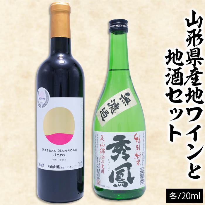 山形県産地ワインと地酒セット 720ml×2本 FZ23-219山形県山形市13000酒・アルコールワイン