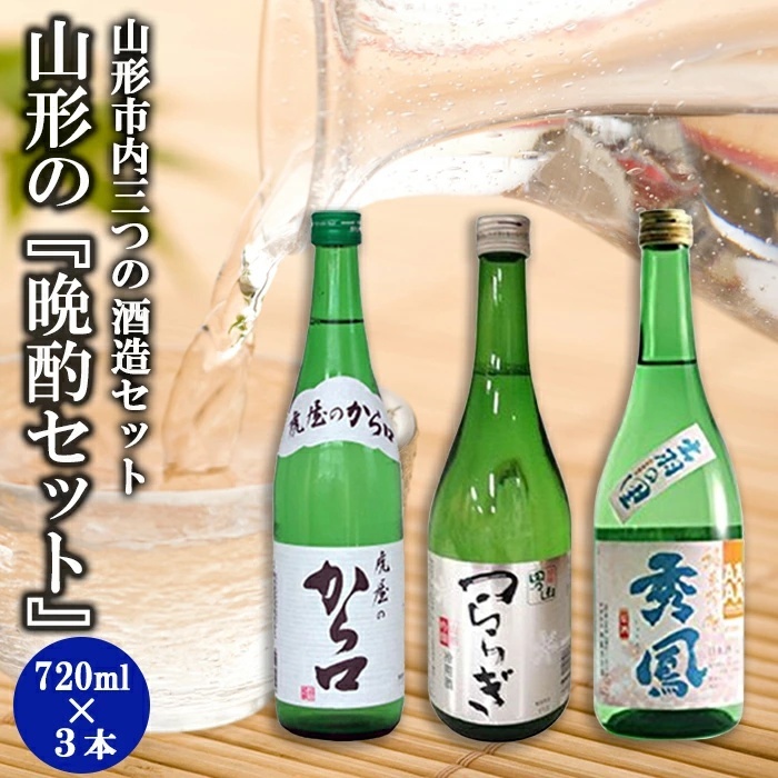 山形の『晩酌セット』 FZ23-241山形県山形市15000酒・アルコール日本酒