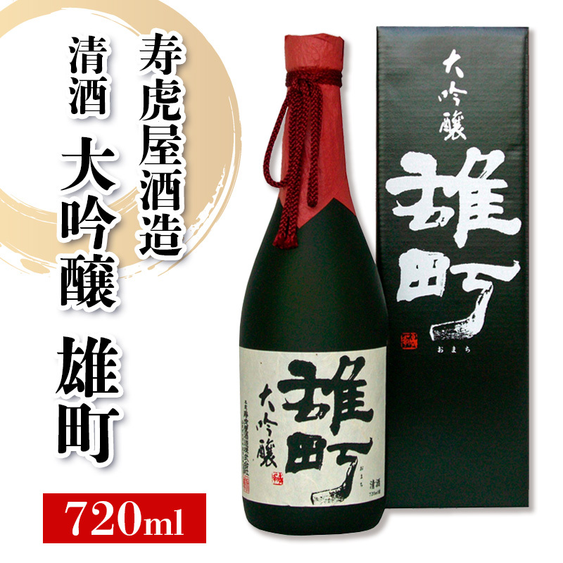 清酒 大吟醸 雄町 (寿虎屋酒造) FY25-868山形県山形市11000酒・アルコール日本酒