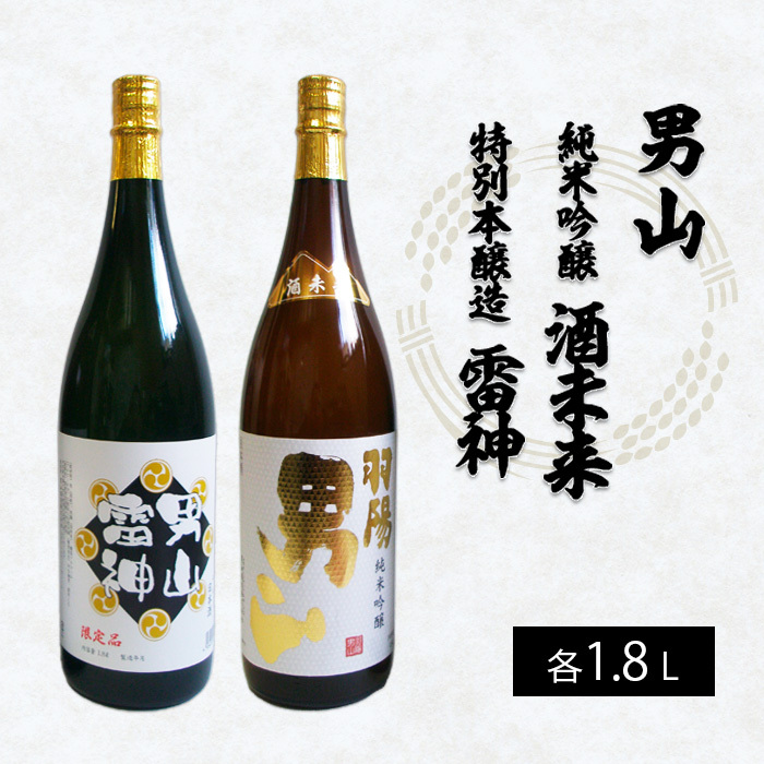 男山 純米吟醸 酒未来・特別本醸造 雷神 1.8L×2本セット FZ22-553山形県山形市23000酒・アルコール日本酒