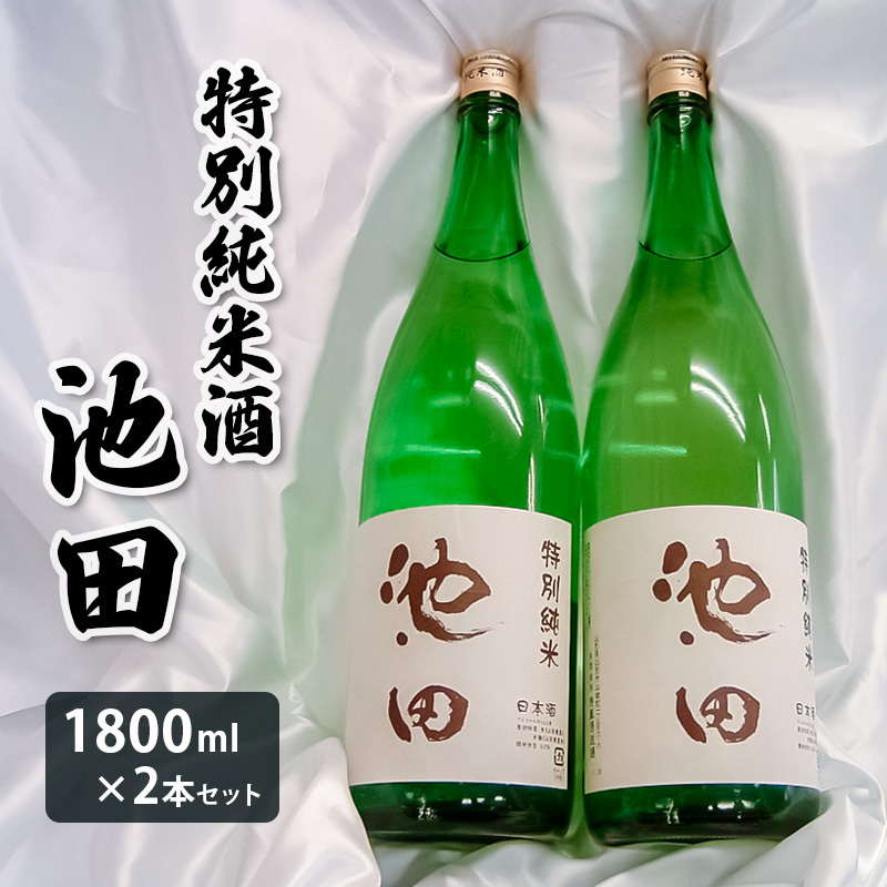 特別純米酒 池田 1800ml 2本セット FY22-568山形県山形市21000酒・アルコール日本酒