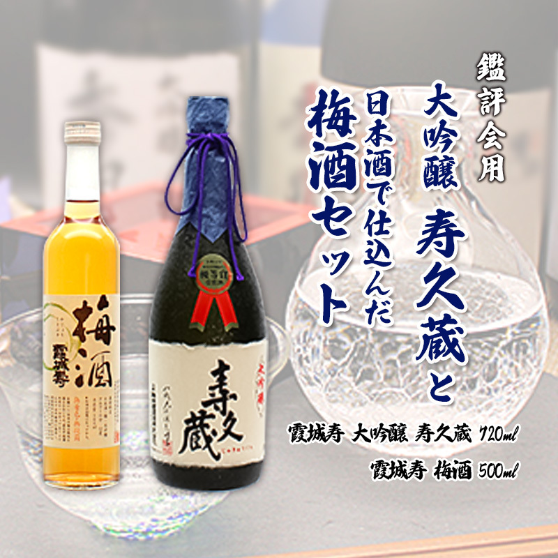 鑑評会用・大吟醸「寿久蔵」と日本酒で仕込んだ梅酒セット FZ20-049山形県山形市23000酒・アルコール日本酒