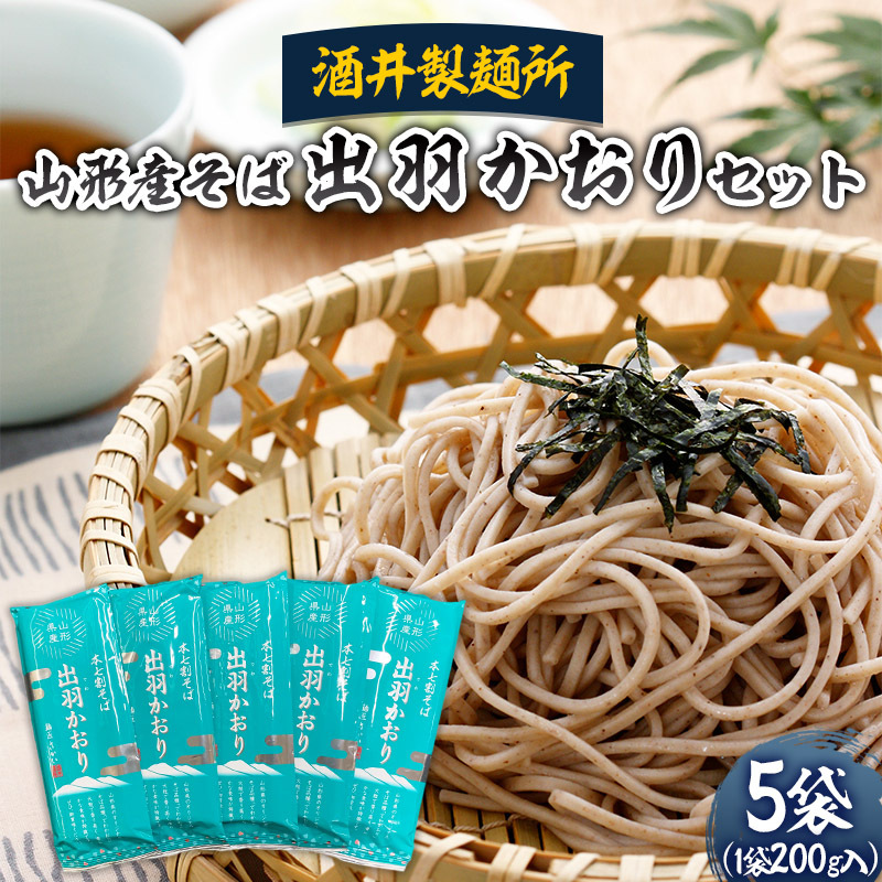 【酒井製麺所】山形産そば 出羽かおりセット 1kg(200g×5袋) 蕎麦 山形県 山形市 FZ22-954山形県山形市12000麺