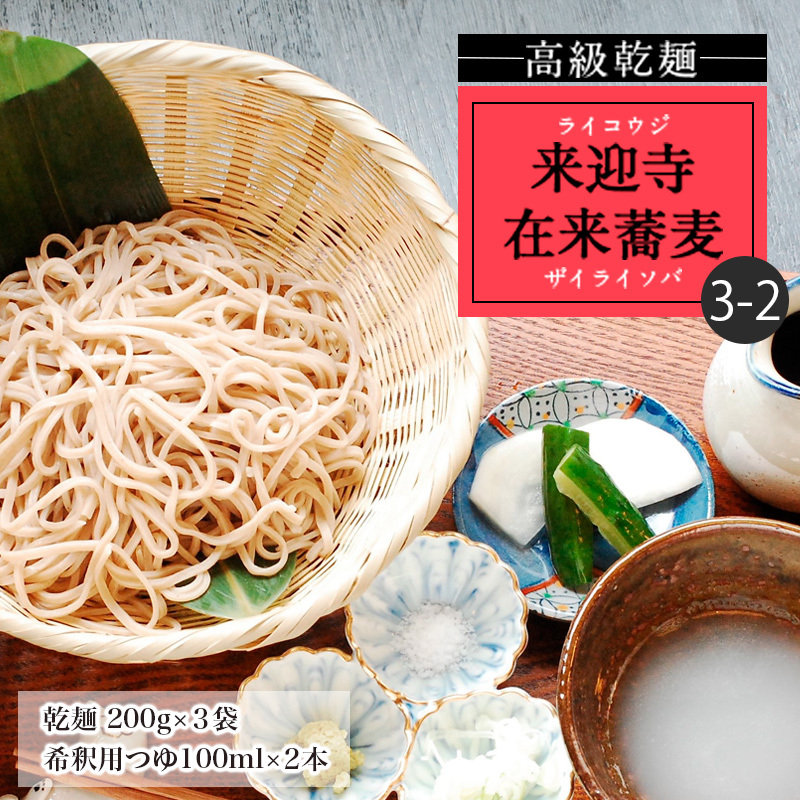 【高級乾麺】来迎寺在来蕎麦3-2(乾麺200g×3袋・希釈用つゆ2本) FZ20-471山形県山形市13000麺