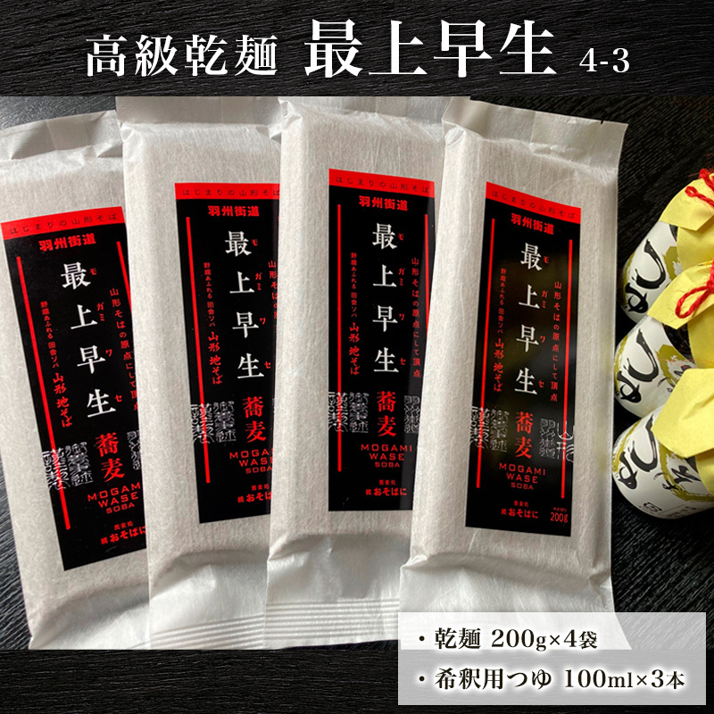 高級乾麺 最上早生 4-3 FZ21-081山形県山形市18000麺そば