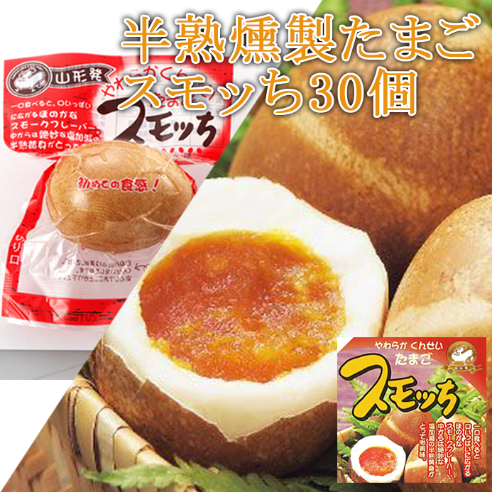半熟燻製たまご「スモッち30個」 FZ21-155山形県山形市17000卵・乳製品その他卵・乳製品