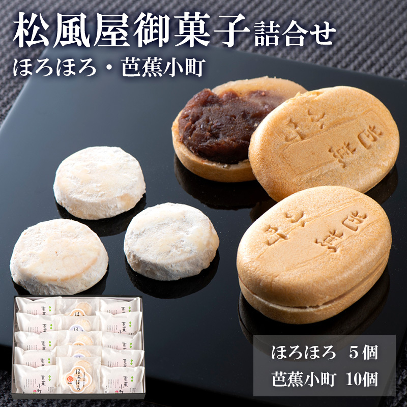 松風屋御菓子詰合せ(ほろほろ・芭蕉小町) FY25-819山形県山形市14000菓子・スイーツその他 和菓子