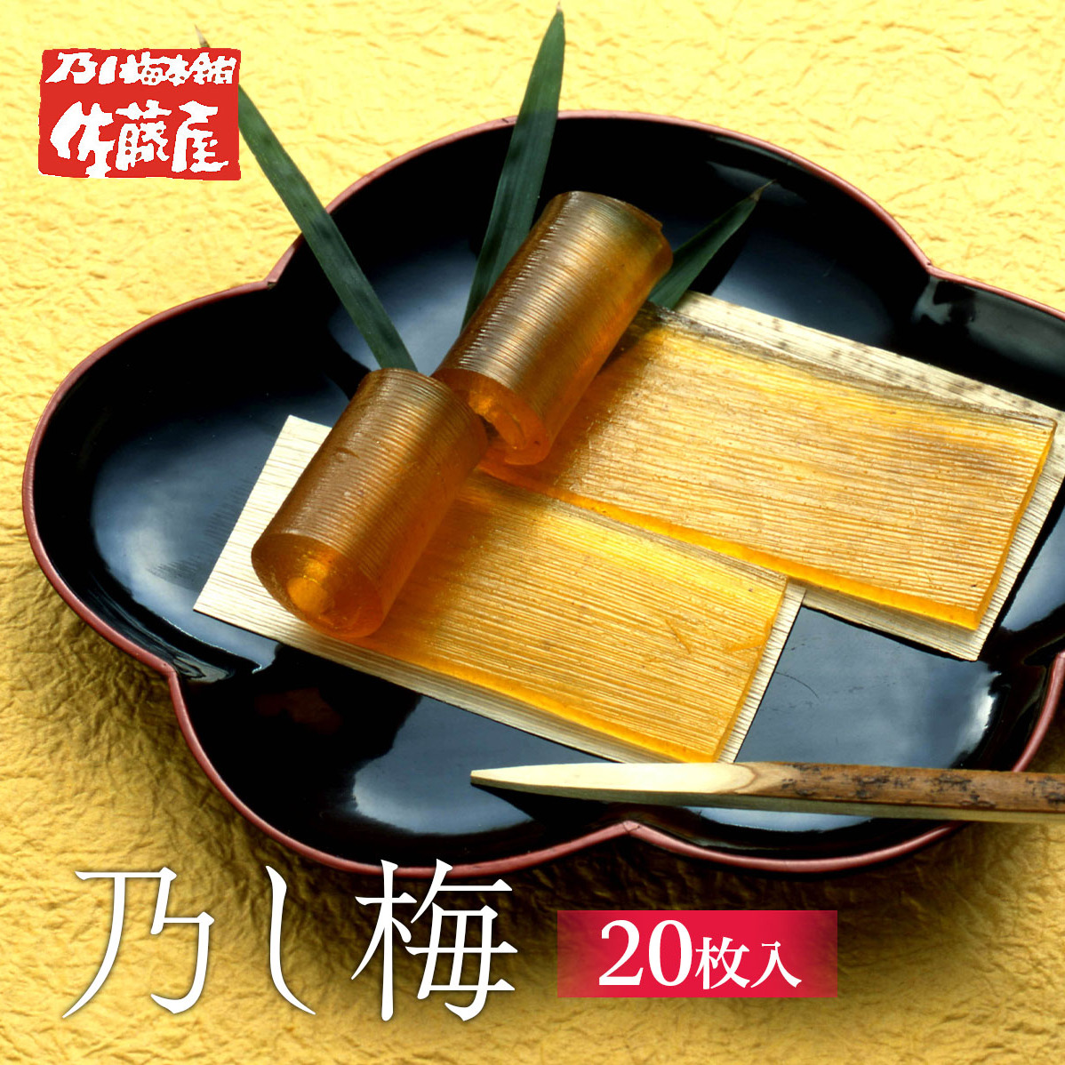 乃し梅(のし梅) 20枚入 FZ20-906山形県山形市12000菓子・スイーツその他 和菓子