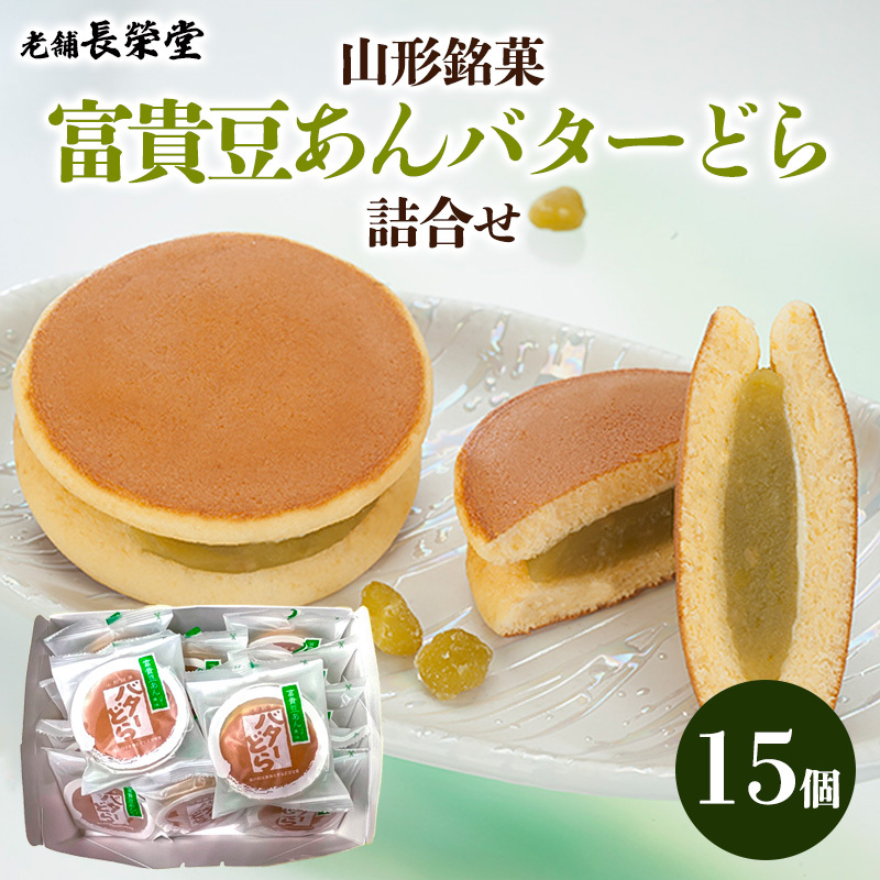 老舗長榮堂 山形銘菓「富貴豆あんバターどら詰合せ」 FZ20-923山形県山形市13000菓子・スイーツその他 洋菓子