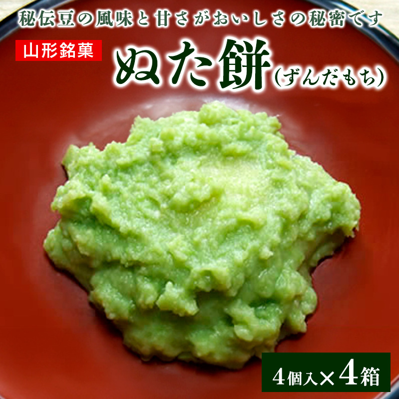 ぬた餅 4箱 FZ20-958山形県山形市14000米・パン玄米・雑穀米・もち米・餅