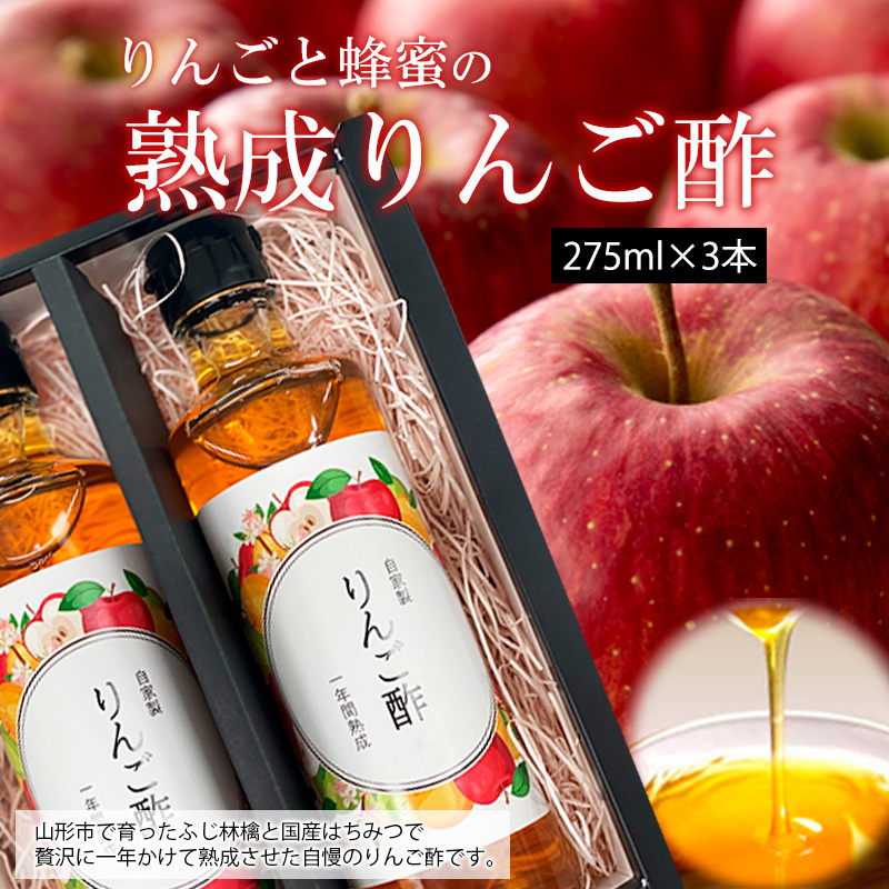 ☆りんごと蜂蜜の熟成りんご酢☆ FZ20-467山形県山形市13000調味料・油酢