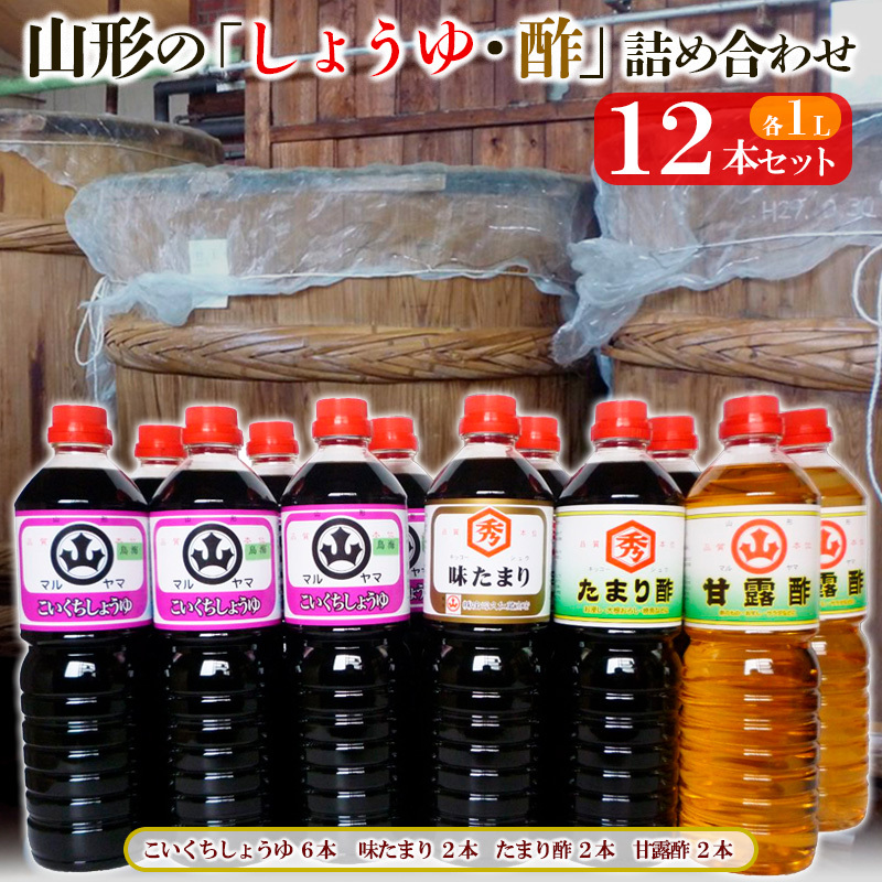 山形の「しょうゆ・酢」詰め合わせ 12本セット FY25-854山形県山形市34000調味料・油酢