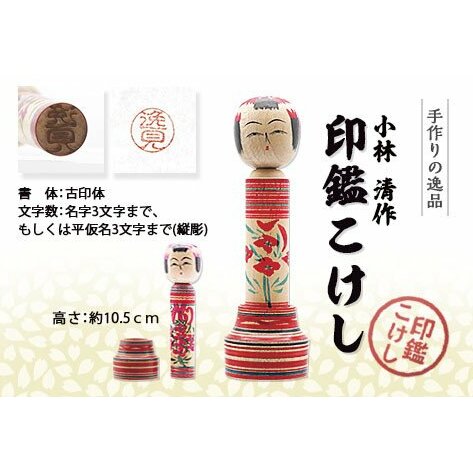 印鑑こけし 小林 清作  FY25-851山形県山形市19000衣類・装飾品・工芸品その他 装飾品・工芸品