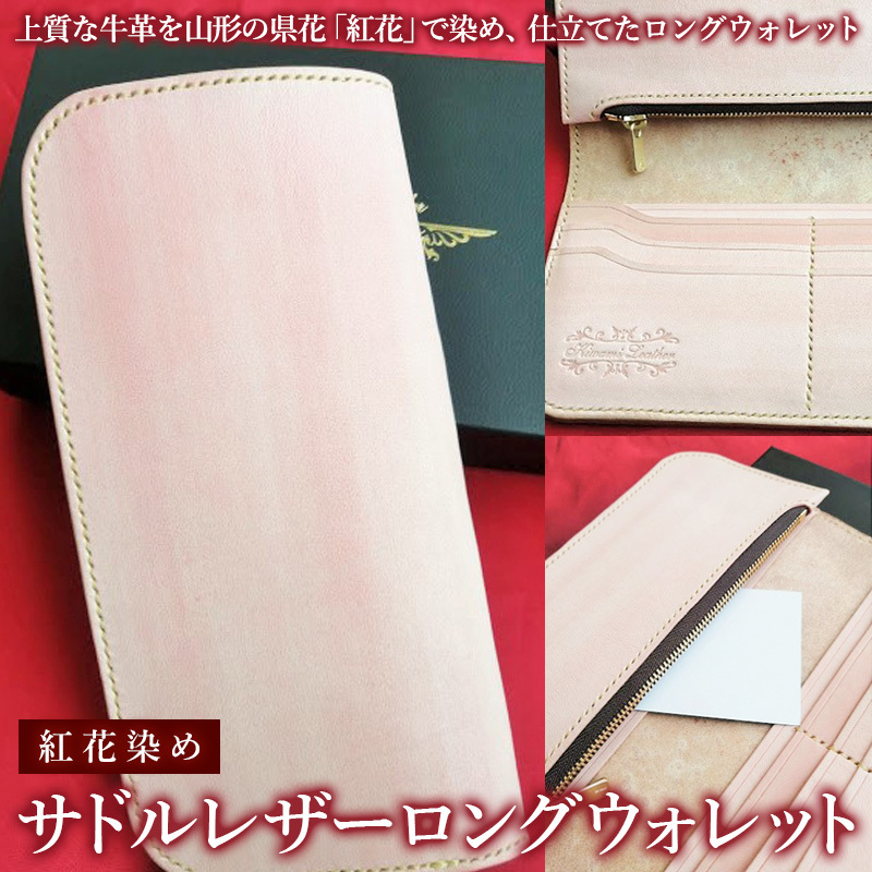 紅花染めサドルレザーロングウォレット FY23-210山形県山形市110000衣類・装飾品・工芸品財布
