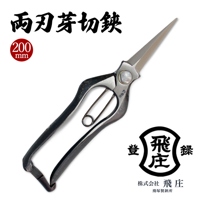 【飛庄】両刃芽切鋏 200mm 金止め FY22-382山形県山形市26000衣類・装飾品・工芸品その他 装飾品・工芸品