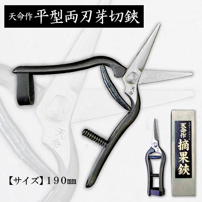 天命作平型両刃芽切鋏 190mm FZ20-726山形県山形市24000衣類・装飾品・工芸品その他 装飾品・工芸品