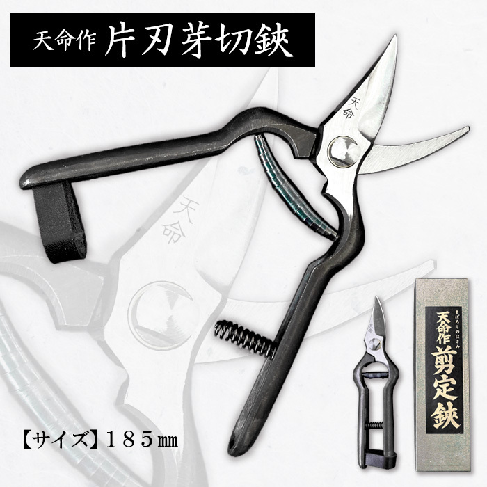 天命作片刃芽切鋏 185mm FZ20-730山形県山形市25000衣類・装飾品・工芸品その他 装飾品・工芸品