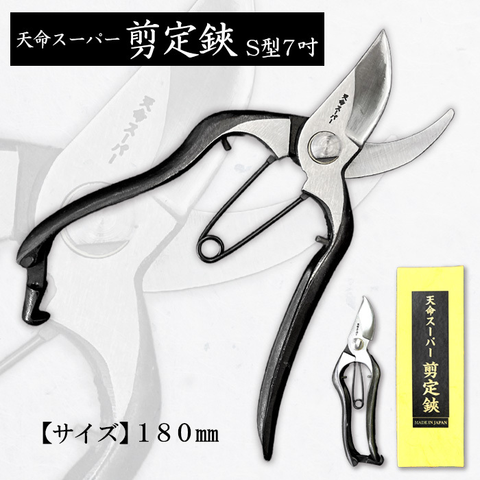 天命スーパー剪定鋏S型7吋 180mm FZ20-734山形県山形市36000衣類・装飾品・工芸品その他 装飾品・工芸品