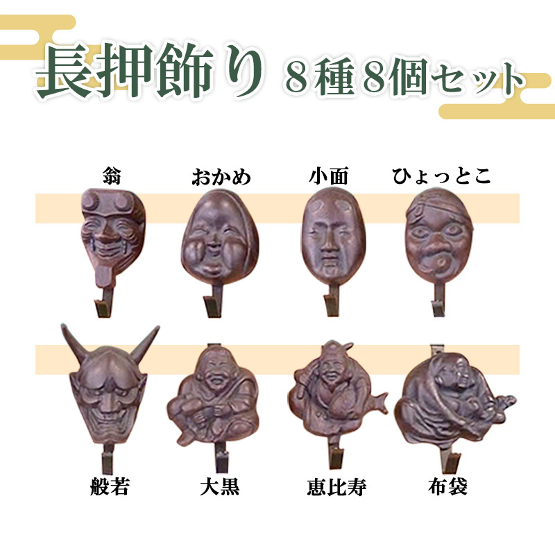 長押飾り8種8個セット FY23-233山形県山形市68000衣類・装飾品・工芸品その他 装飾品・工芸品