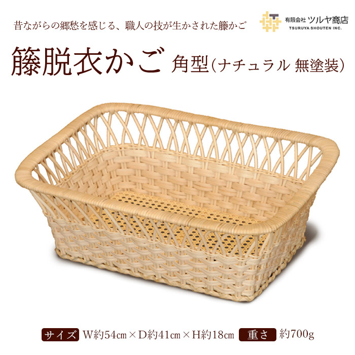 籐脱衣かご角型 (ナチュラル 無塗装) FZ23-206山形県山形市40000衣類・装飾品・工芸品その他 装飾品・工芸品