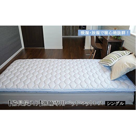 【備長炭入り】熟睡専用ベッドマットレス シングル(100×200cm) FY23-185山形県山形市100000雑貨・日用品寝具・タオル
