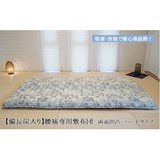 【備長炭入り】腰痛専用敷布団 両面凹凸 ハードタイプ FY23-178山形県山形市120000雑貨・日用品寝具・タオル