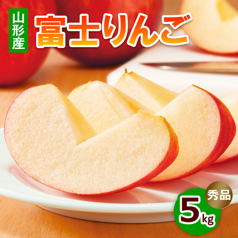 富士りんご 秀 5kg FZ18-135山形県山形市12000果物・フルーツりんご・梨